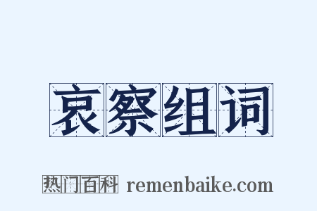 哀察组词是什么意思的图片